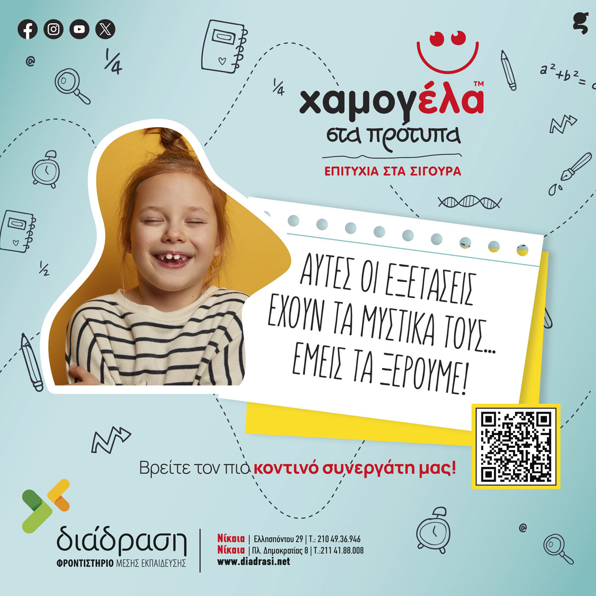 Χαμόγελα στα πρότυπα